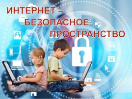 Памятки по Информационной безопасности в Интернете Памятки по Информационной безопасности в Интернете.