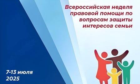 Всероссийская неделя правовой помощи по вопросам защиты интересов семьи Всероссийская неделя правовой помощи по вопросам защиты интересов семьи.